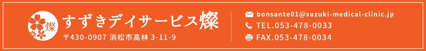 デイサービス燦、4月1日(土)、浜松市中区高林にOPEN！