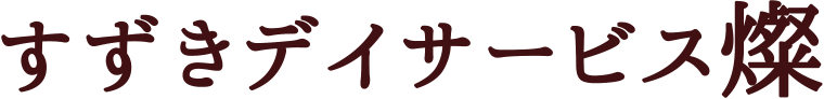 すずきデイサービス燦