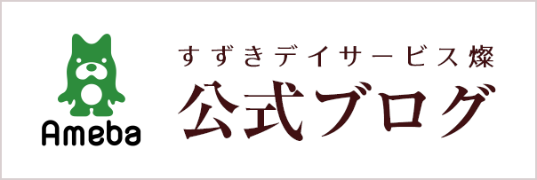 すずきデイサービス燦｜公式ブログ