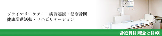診療科目(理念と目的)