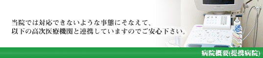 病院概要(提携病院)